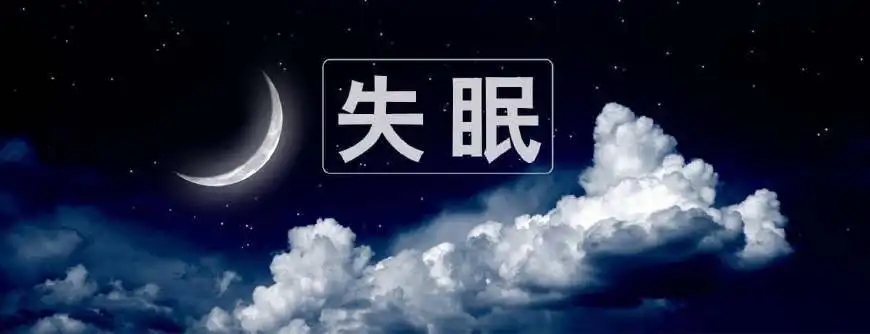 失眠費用